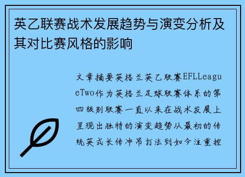 英乙联赛战术发展趋势与演变分析及其对比赛风格的影响