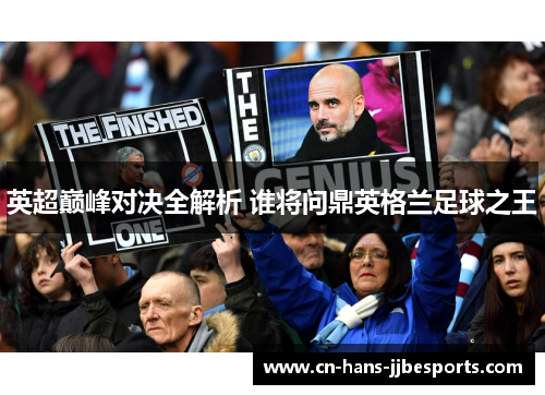 英超巅峰对决全解析 谁将问鼎英格兰足球之王