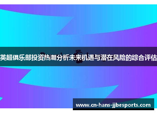 英超俱乐部投资热潮分析未来机遇与潜在风险的综合评估