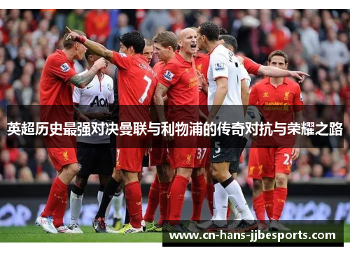 英超历史最强对决曼联与利物浦的传奇对抗与荣耀之路