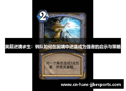 英超逆境求生：弱队如何在困境中逆袭成为强者的启示与策略