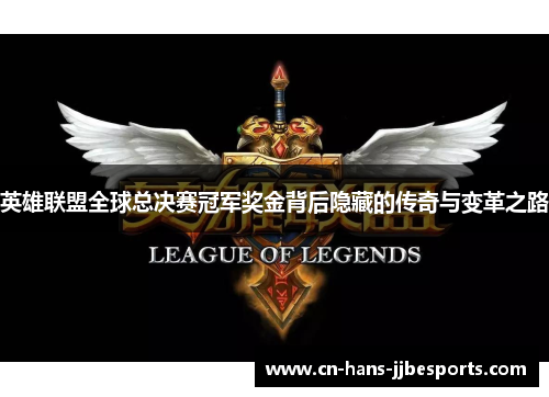 英雄联盟全球总决赛冠军奖金背后隐藏的传奇与变革之路