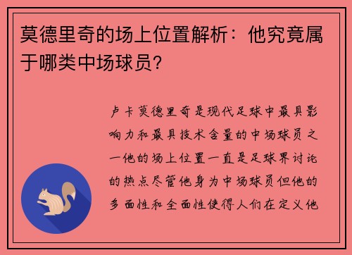 莫德里奇的场上位置解析：他究竟属于哪类中场球员？