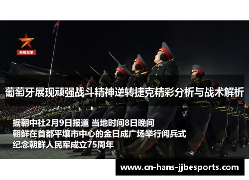 葡萄牙展现顽强战斗精神逆转捷克精彩分析与战术解析