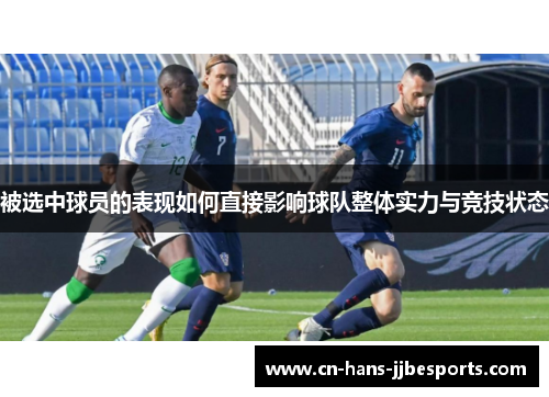 被选中球员的表现如何直接影响球队整体实力与竞技状态