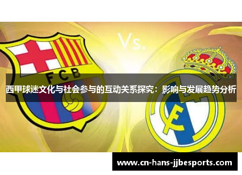 西甲球迷文化与社会参与的互动关系探究：影响与发展趋势分析