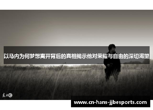 以马内为何梦想离开背后的真相揭示他对荣耀与自由的深切渴望