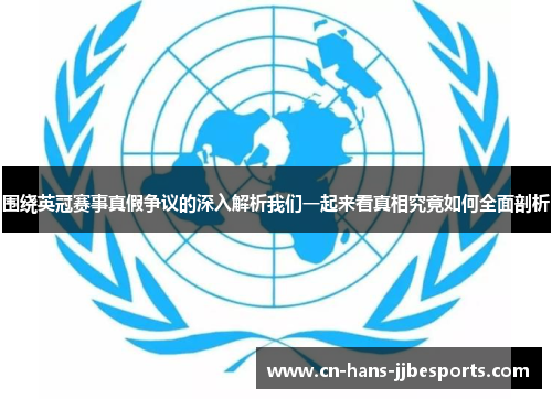 围绕英冠赛事真假争议的深入解析我们一起来看真相究竟如何全面剖析