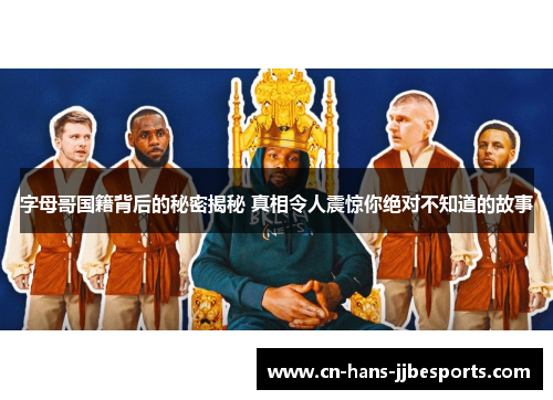 字母哥国籍背后的秘密揭秘 真相令人震惊你绝对不知道的故事