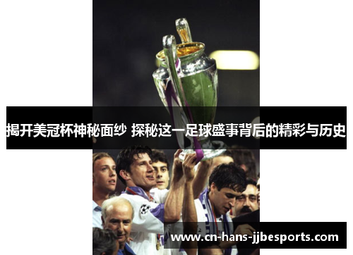 揭开美冠杯神秘面纱 探秘这一足球盛事背后的精彩与历史