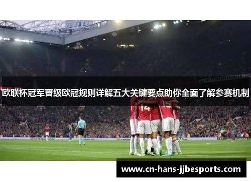 欧联杯冠军晋级欧冠规则详解五大关键要点助你全面了解参赛机制