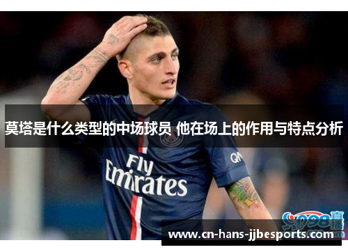 莫塔是什么类型的中场球员 他在场上的作用与特点分析