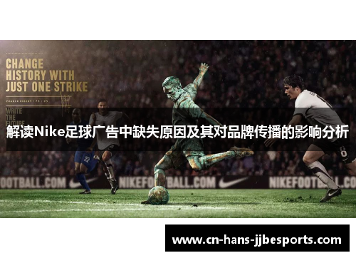 解读Nike足球广告中缺失原因及其对品牌传播的影响分析