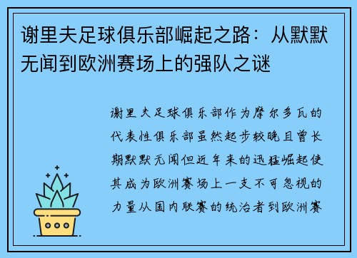 谢里夫足球俱乐部崛起之路：从默默无闻到欧洲赛场上的强队之谜