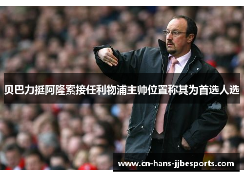 贝巴力挺阿隆索接任利物浦主帅位置称其为首选人选