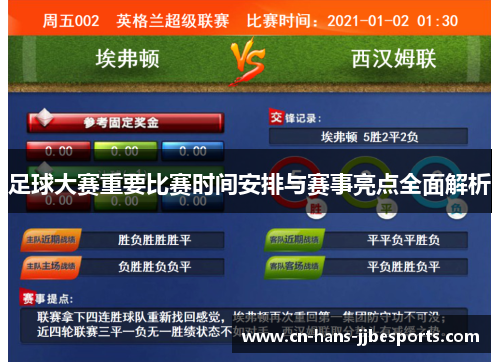 足球大赛重要比赛时间安排与赛事亮点全面解析