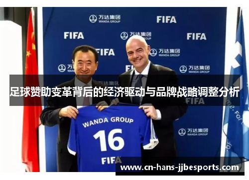 足球赞助变革背后的经济驱动与品牌战略调整分析