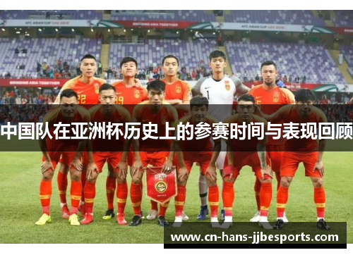 中国队在亚洲杯历史上的参赛时间与表现回顾