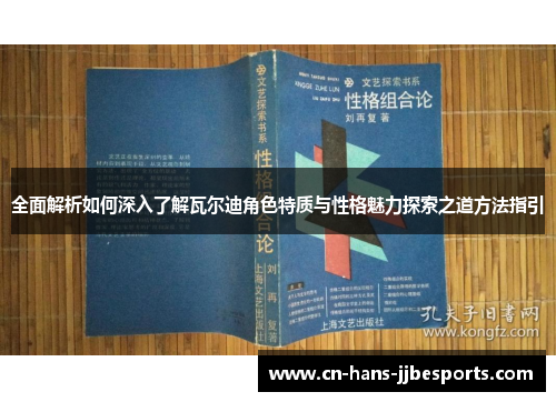 全面解析如何深入了解瓦尔迪角色特质与性格魅力探索之道方法指引