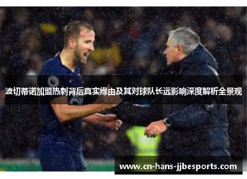 波切蒂诺加盟热刺背后真实缘由及其对球队长远影响深度解析全景观