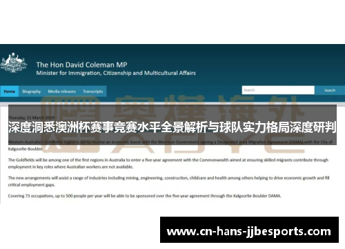 深度洞悉澳洲杯赛事竞赛水平全景解析与球队实力格局深度研判