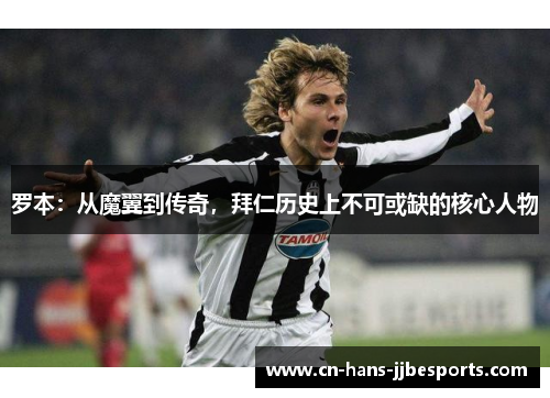 罗本：从魔翼到传奇，拜仁历史上不可或缺的核心人物