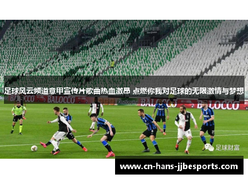 足球风云频道意甲宣传片歌曲热血激昂 点燃你我对足球的无限激情与梦想