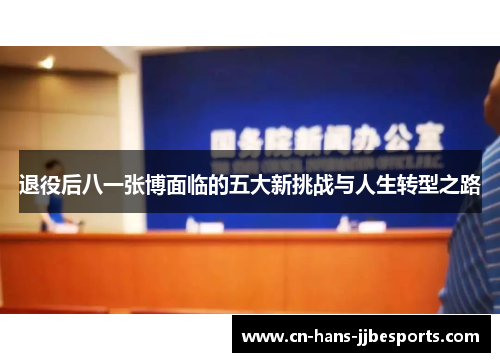 退役后八一张博面临的五大新挑战与人生转型之路