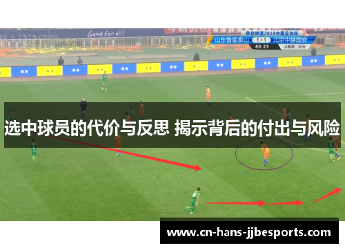 选中球员的代价与反思 揭示背后的付出与风险