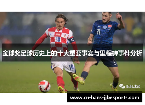 金球奖足球历史上的十大重要事实与里程碑事件分析