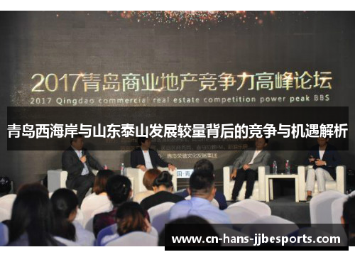 青岛西海岸与山东泰山发展较量背后的竞争与机遇解析