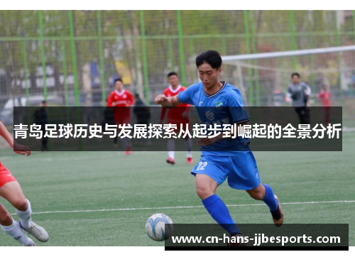 青岛足球历史与发展探索从起步到崛起的全景分析