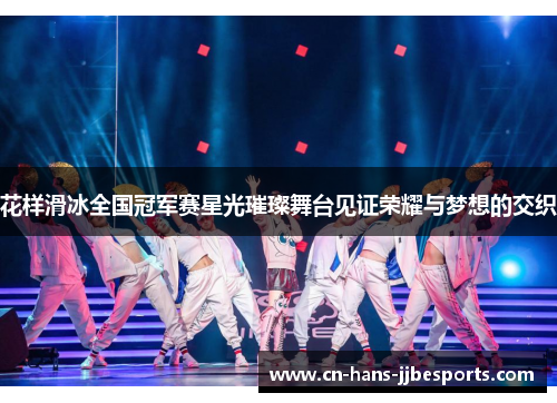 花样滑冰全国冠军赛星光璀璨舞台见证荣耀与梦想的交织