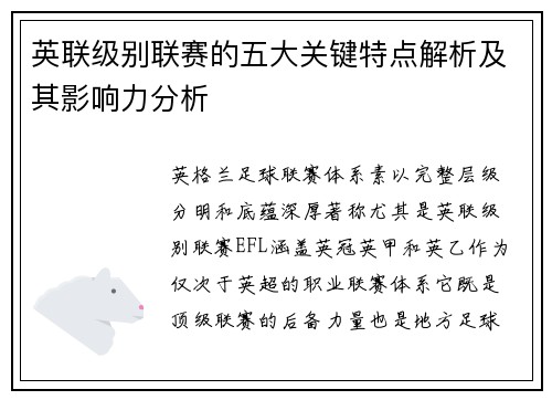 英联级别联赛的五大关键特点解析及其影响力分析