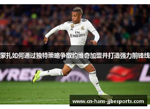 蒙扎如何通过独特策略争取约维奇加盟并打造强力前锋线