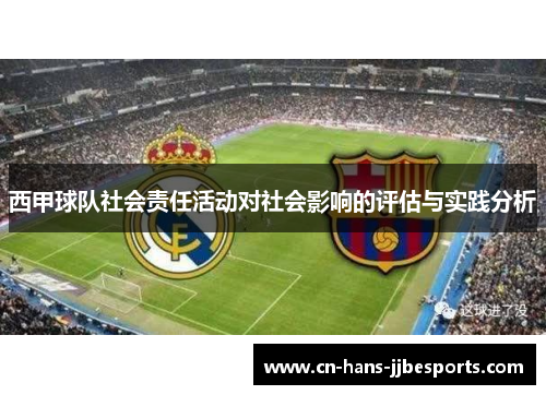 西甲球队社会责任活动对社会影响的评估与实践分析