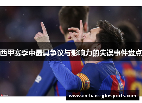 西甲赛季中最具争议与影响力的失误事件盘点