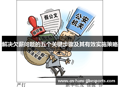 解决欠薪问题的五个关键步骤及其有效实施策略