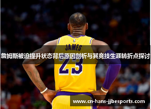詹姆斯被迫提升状态背后原因剖析与其竞技生涯转折点探讨