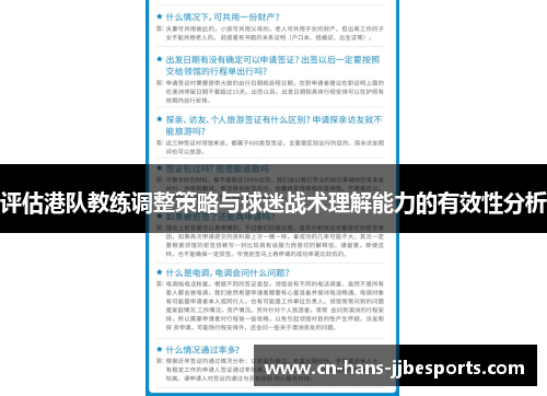 评估港队教练调整策略与球迷战术理解能力的有效性分析
