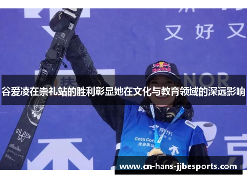 谷爱凌在崇礼站的胜利彰显她在文化与教育领域的深远影响