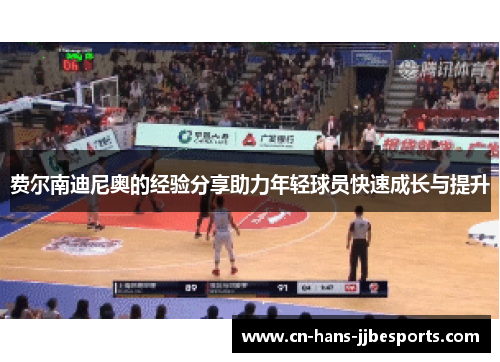 费尔南迪尼奥的经验分享助力年轻球员快速成长与提升