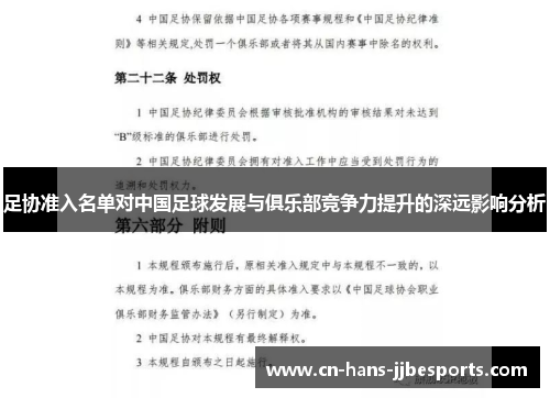 足协准入名单对中国足球发展与俱乐部竞争力提升的深远影响分析