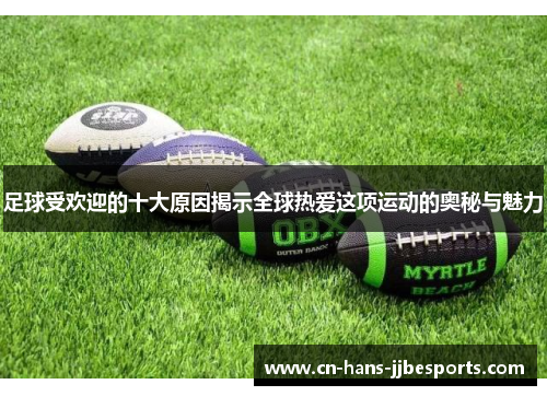 足球受欢迎的十大原因揭示全球热爱这项运动的奥秘与魅力
