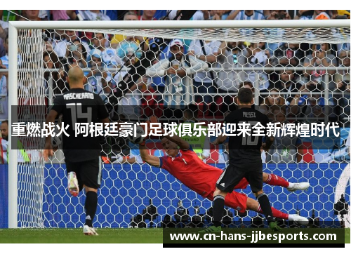 重燃战火 阿根廷豪门足球俱乐部迎来全新辉煌时代