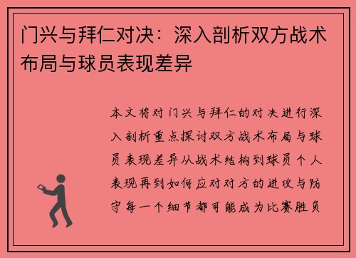 门兴与拜仁对决：深入剖析双方战术布局与球员表现差异