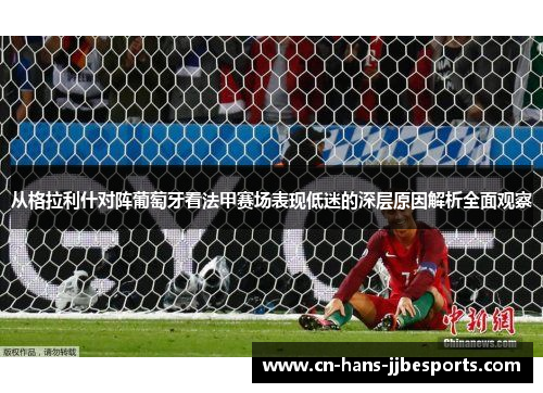 从格拉利什对阵葡萄牙看法甲赛场表现低迷的深层原因解析全面观察