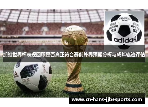 加维世界杯表现回顾是否真正符合赛前外界预期分析与成长轨迹评估