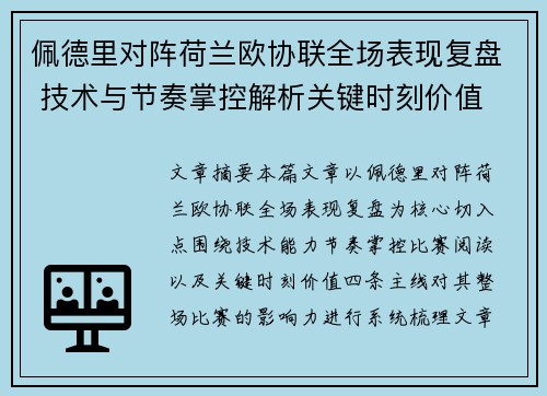 佩德里对阵荷兰欧协联全场表现复盘 技术与节奏掌控解析关键时刻价值