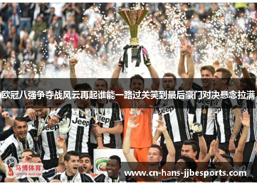 欧冠八强争夺战风云再起谁能一路过关笑到最后豪门对决悬念拉满